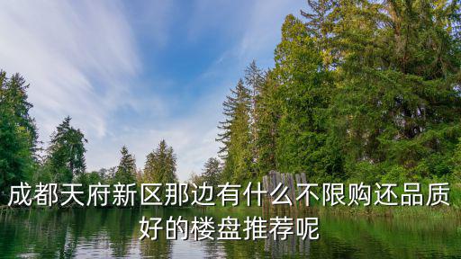 成都天府新區那邊有什么不限購還品質好的樓盤推薦呢