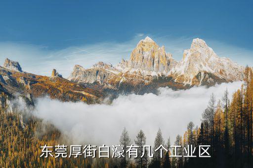 東莞厚街白濠有幾個工業區