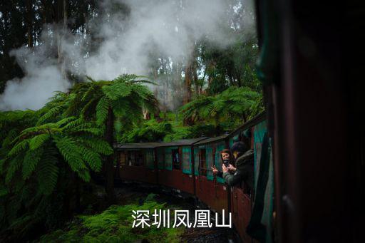 深圳鳳凰山