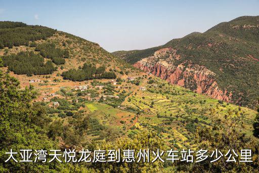 大亞灣天悅龍庭到惠州火車站多少公里