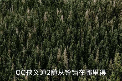 QQ俠義道2隨從鈴鐺在哪里得