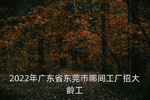 東莞包根廠招聘，東莞市有手袋皮具廠招聘IE工程師手袋出格管理方面的嗎百度知