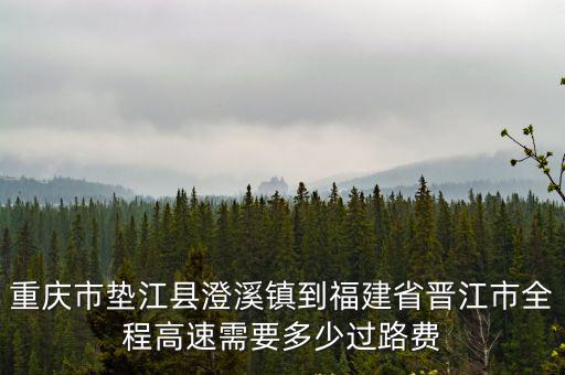 重慶市墊江縣設備管理系統，重慶市彭水縣離重慶市墊江縣多遠車費多少