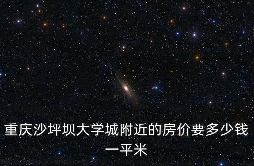 重慶市大學城房價二手房，重慶大學城買商品房多少價位一室一廳面積50100