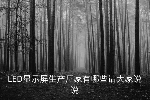 深圳led顯示屏的生產廠家，深圳LED顯示屏的廠家都有哪些