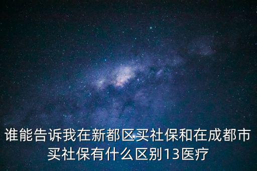成都市社保和四川省社保有何區(qū)別，四川省社保和成都市社保有什么區(qū)別啊