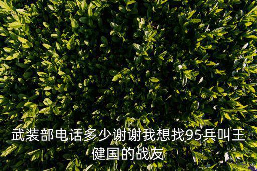 重慶市開州區武裝部電話，重慶人武部地址