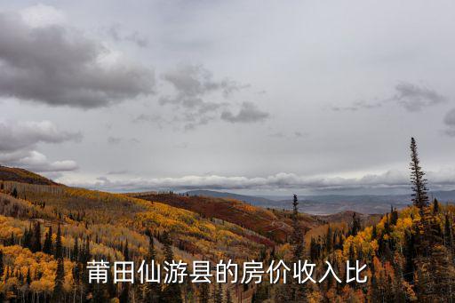 仙游哪個小區房價最高，寶雞麟游縣現在最大的樓盤是什么樓盤