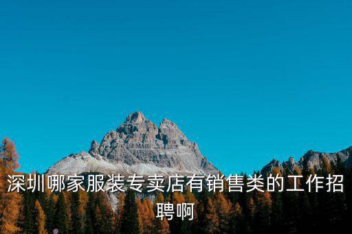 深圳哪家服裝專賣店有銷售類的工作招聘啊
