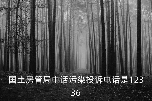 國土房管局電話污染投訴電話是12336