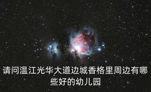 成都市榮府陽(yáng)光幼兒園，請(qǐng)問(wèn)溫江光華大道邊城香格里周邊有哪些好的幼兒園