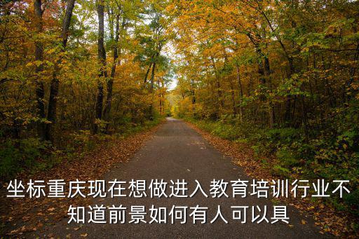 重慶市教育產業布局規劃，重慶巴南區對龍州灣魚胡路至百節片區的整體規劃職教城規劃在什