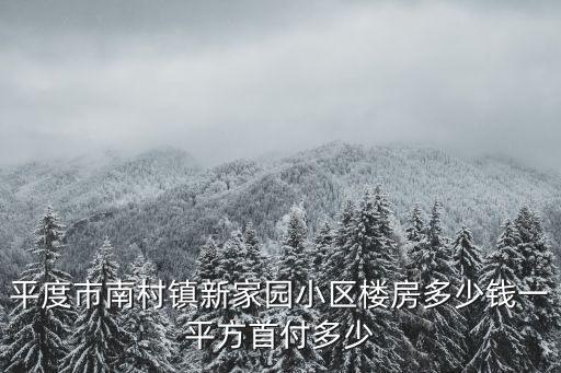 平度市南村鎮新家園小區樓房多少錢一平方首付多少