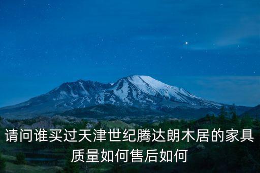 請問誰買過天津世紀騰達朗木居的家具質(zhì)量如何售后如何