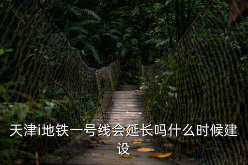 天津市津南區地鐵1號線東延新消息，天津地鐵一號線東延長項目的站點最終確定了沒有