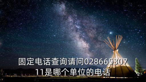 固定電話查詢請問02866530711是哪個單位的電話