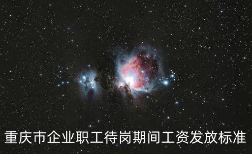 重慶市企業職工待崗期間工資發放標準