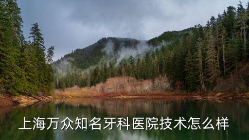 上海萬眾知名牙科醫院技術怎么樣