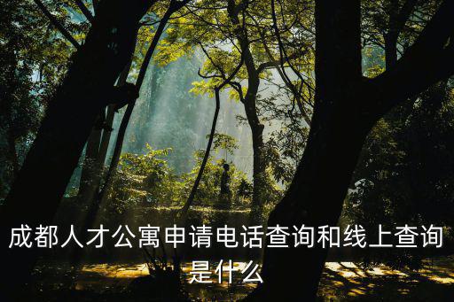 成都人才公寓申請電話查詢和線上查詢是什么