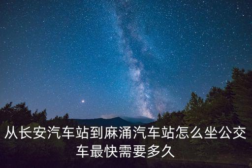 東莞長安到麻涌大巴，從東莞長安鎮到東莞麻涌鎮大盛工業園怎么坐車