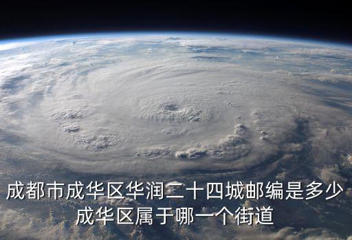 成都市成華區華潤二十四城郵編是多少成華區屬于哪一個街道