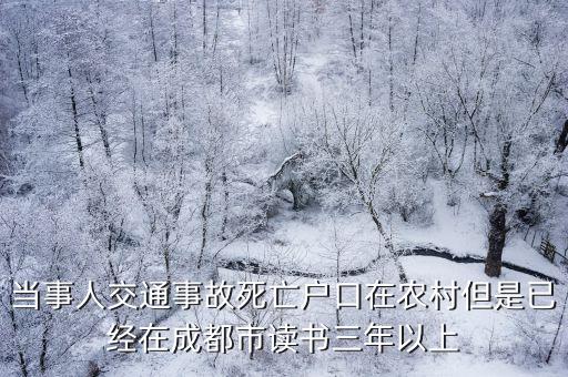當事人交通事故死亡戶口在農村但是已經在成都市讀書三年以上