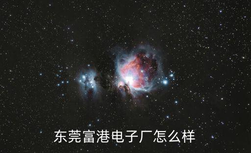 東莞富港電子廠怎么樣