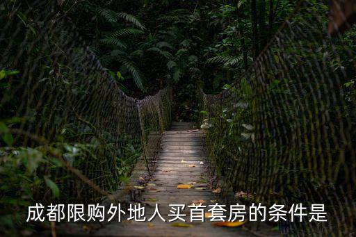 成都限購外地人買首套房的條件是