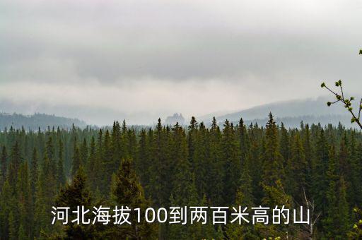河北海拔100到兩百米高的山