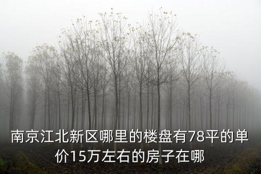 南京江北哪個小區(qū)房價便宜，南京房價較便宜點的地域是