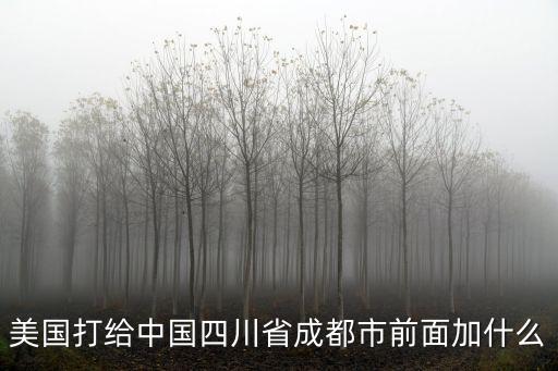 美國打給中國四川省成都市前面加什么