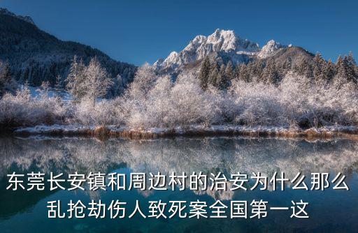 東莞長安鎮和周邊村的治安為什么那么亂搶劫傷人致死案全國第一這