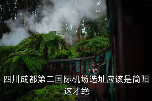 成都市三城三都規(guī)劃建設(shè)方案，四川成都第二國(guó)際機(jī)場(chǎng)選址應(yīng)該是簡(jiǎn)陽 這才絕