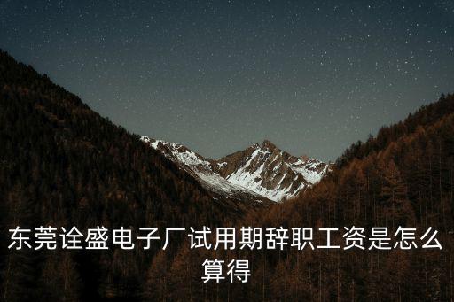 從東莞高兜繳鉦詮劾匠搗，東莞詮訊電子廠怎么樣