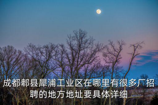 成都市犀浦鎮招工，成都犀浦那個廠在招工