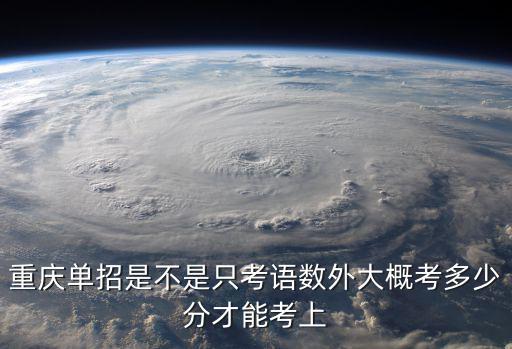 重慶市單招錄取結果，去年重慶考單招的人有多少錄取了多少
