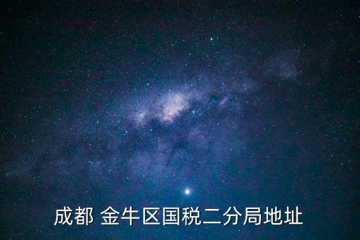 成都 金牛區國稅二分局地址