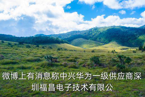 微博上有消息稱中興華為一級(jí)供應(yīng)商深圳福昌電子技術(shù)有限公