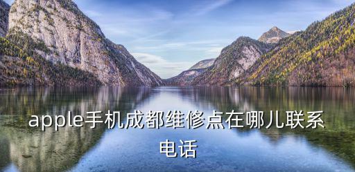 成都市蘋果維修中心來福士，apple手機成都維修點在哪兒聯系電話