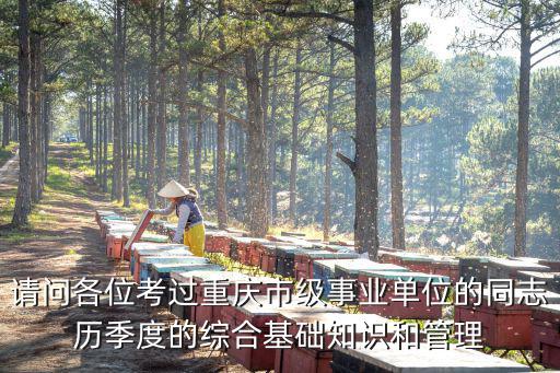 請問各位考過重慶市級事業單位的同志歷季度的綜合基礎知識和管理