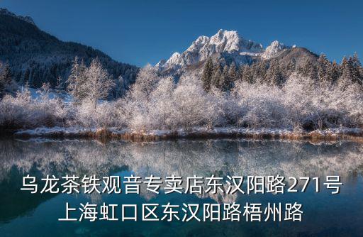 烏龍茶鐵觀音專賣店東漢陽路271號上海虹口區東漢陽路梧州路