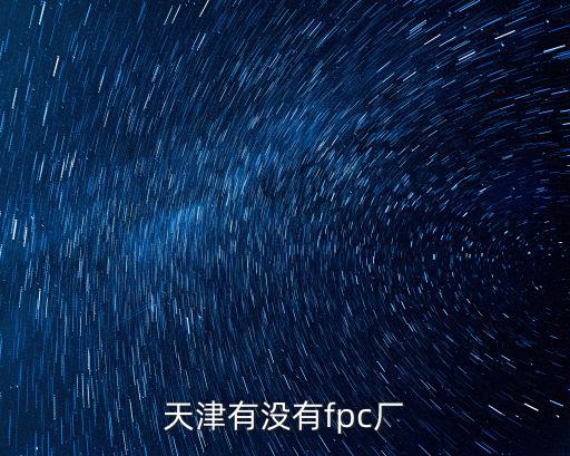 天津市富元特電子有限公司，天津哪個電子廠正在招工 及所在具體位置