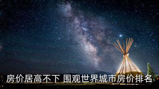 房價居高不下 圍觀世界城市房價排名