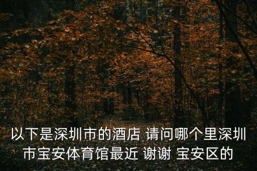 深圳市第壹站快捷酒店有限公司，從深圳西站怎么去第一站連鎖快捷酒店西麗店