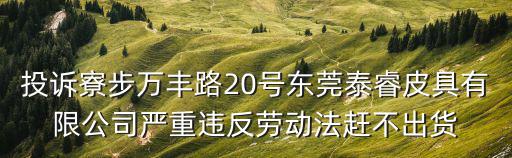 投訴寮步萬豐路20號東莞泰睿皮具有限公司嚴重違反勞動法趕不出貨