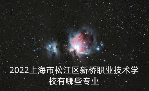 2022上海市松江區新橋職業技術學校有哪些專業