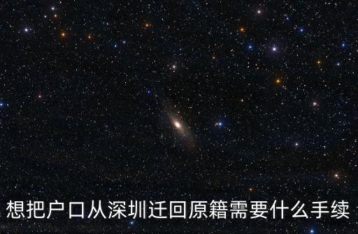 想把戶口從深圳遷回原籍需要什么手續(xù)