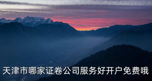 天津市銀河證券有限公司，天津有銀河證券嗎