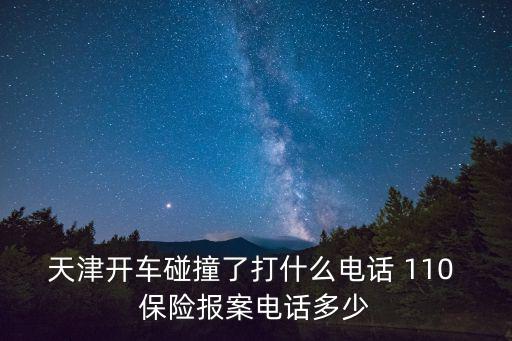 天津市北辰事故處理中心電話，天津市北辰區(qū)電話局詳細地址