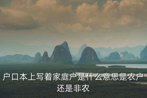 戶口本上寫著家庭戶是什么意思是農戶還是非農